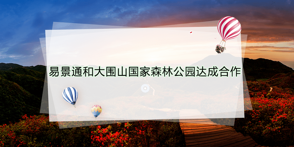 智慧景區票務系統和大圍山國家森林公園達成合作